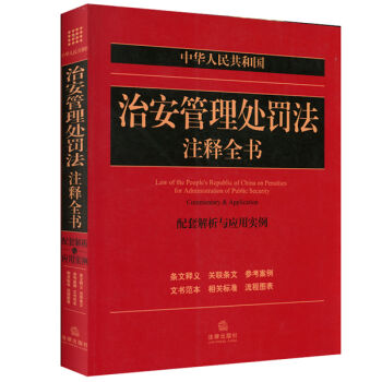 中华人民共和国治安管理处罚法注释全书：配套解析与应用实例   下载