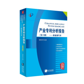 产业专利分析报告(第38册新能源汽车)   下载