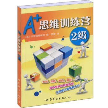 门萨益智系列:A+思维训练营：2级   下载