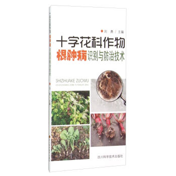 十字花科作物根肿病识别与防治技术   下载