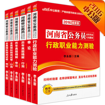 中公2016河南省公务员行测+申论+历年行测+历年申论+模拟行测+模拟申论    下载