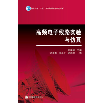 高频电子线路实验与仿真   下载