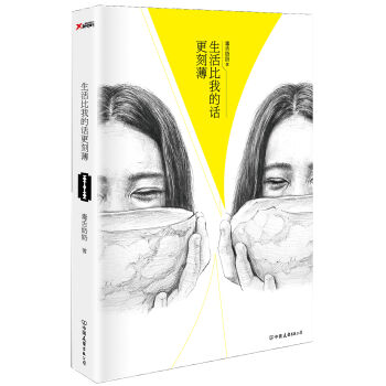 生活比我的话更刻薄　[荐书联盟推荐]   下载