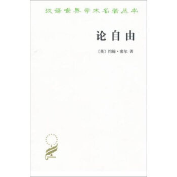 论自由/汉译名著本   下载