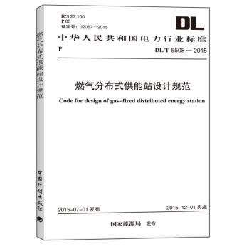 燃气分布式供能站设计规范   下载