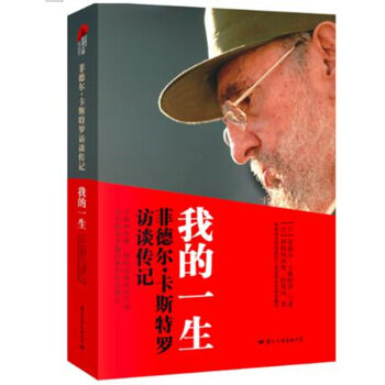 菲德尔 卡斯特罗访谈传记：我的一生   下载