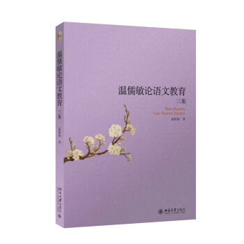 温儒敏论语文教育三集   下载