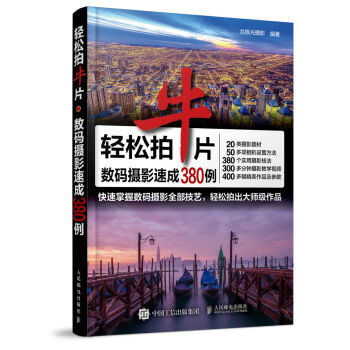 轻松拍牛片 数码摄影速成380例   下载