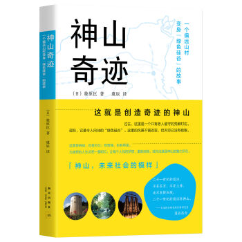 神山奇迹：一个偏远山村变身绿色硅谷的故事   下载