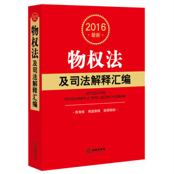 2016最新物权法及司法解释汇编   下载