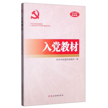 入党教材   下载