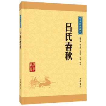 中华经典藏书：吕氏春秋   下载