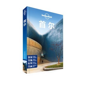 孤独星球Lonely Planet国际旅行指南系列：首尔   下载