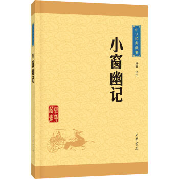 中华经典藏书：小窗幽记   下载