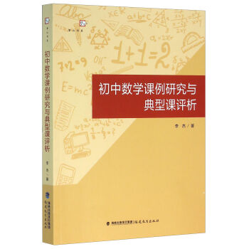 初中数学课例研究与典型课评析   下载