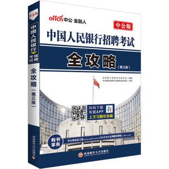 中公版·2017中国人民银行招聘考试：全攻略   下载