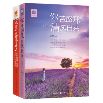 暖心故事：你若盛开 清风自来+从你的全世界路过 让你受益一生的100个哲理故事 京东定制   下载