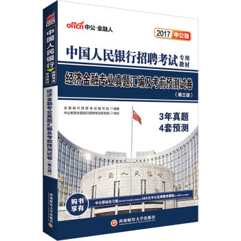 中公版·2017中国人民银行招聘考试：经济金融专业真题汇编及考前预测试卷   下载