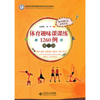 体育趣味课课练1260例 第三册   下载