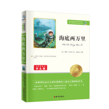 海底两万里/语文新课标必读丛书   下载