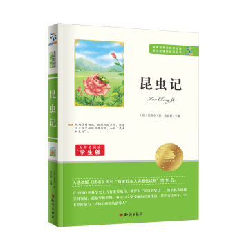 语文新课标必读丛书：昆虫记   下载