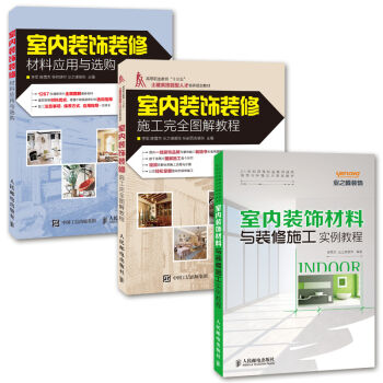 室内装饰装修轻松学系列 装修施工实例教程 + 装修材料应用与选购 + 修施工完全图解教程   下载