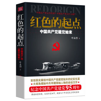 红色的起点：中国共产党建党始末   下载