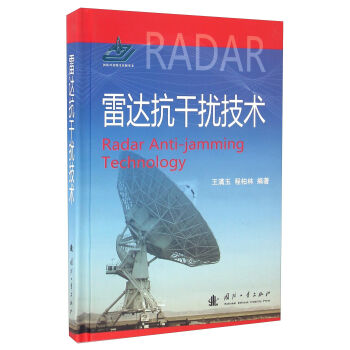 雷达抗干扰技术   下载