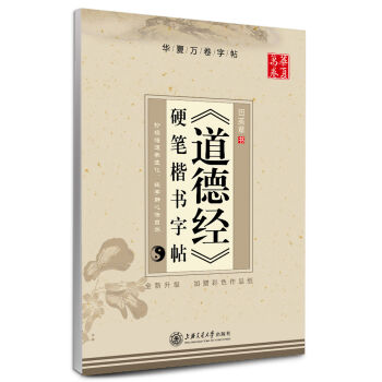 华夏万卷 《道德经》硬笔楷书字帖   下载