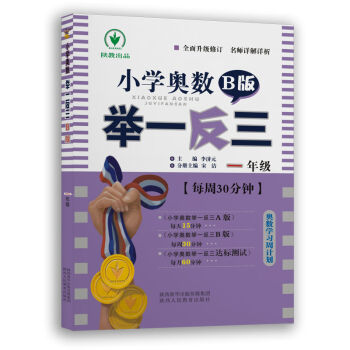 小学奥数举一反三 B版：一年级   下载