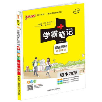初中物理(漫画图解速查速记 全彩版2017版)/学霸笔记   下载