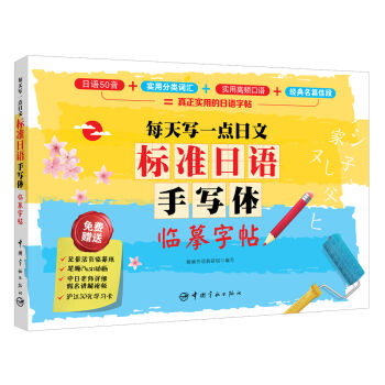 每天写一点日文：标准日语手写体临摹字帖   下载