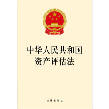 中华人民共和国资产评估法   下载