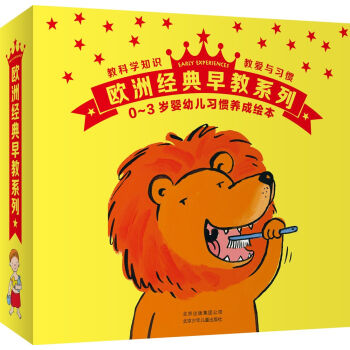 欧洲经典早教系列:0-3岁婴幼儿习惯养成绘本  下载