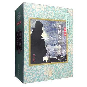中国连环画经典故事系列：外国文学名著   下载