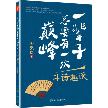 一辈子总要有一次巅峰：斗诗趣谈   下载