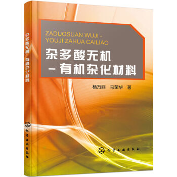 杂多酸无机-有机杂化材料   下载