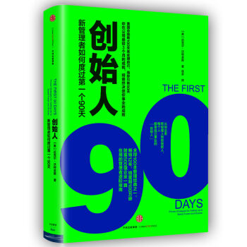 创始人：新管理者如何度过第一个90天   下载