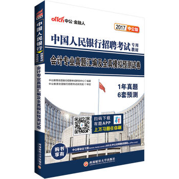 中公版·2017中国人民银行招聘考试专用教材：会计专业真题汇编及全真模拟预测试卷   下载