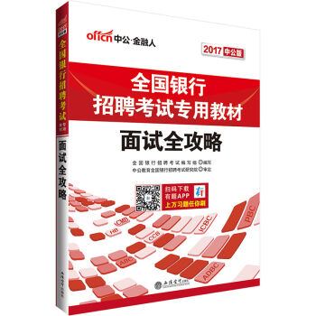 中公版·2017全国银行招聘考试专用教材：面试全攻略   下载