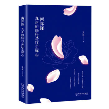 南怀瑾：真正的修行是红尘炼心   下载