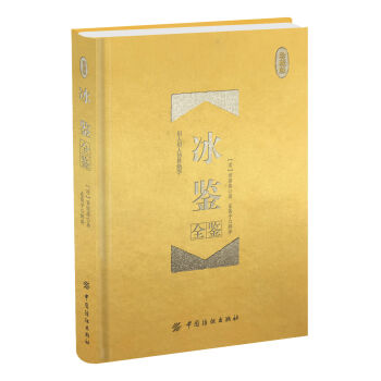 冰鉴全鉴 珍藏版   下载