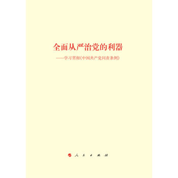 全面从严治党的利器——学习贯彻《中国共产党问责条例》   下载