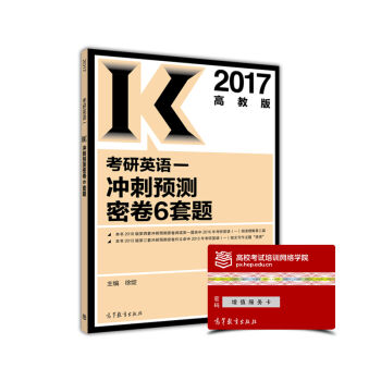 2017考研英语一冲刺预测密卷6套题   下载