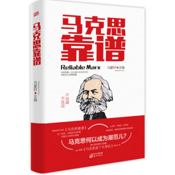 马克思靠谱   下载