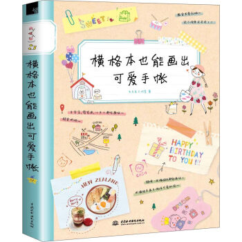横格本也能画出可爱手账   下载