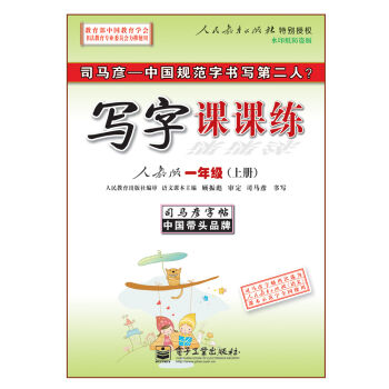 司马彦字帖·写字课课练：一年级   下载