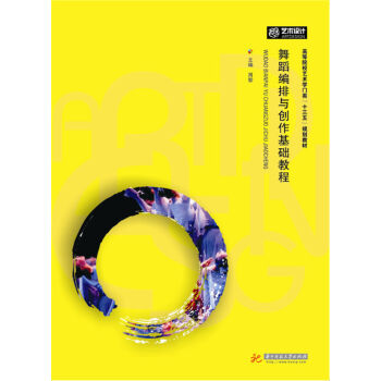 舞蹈编排与创作技法基础教程   下载