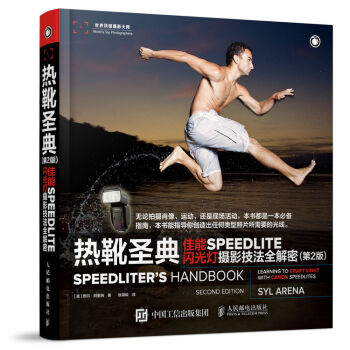 热靴圣典 佳能SPEEDLITE闪光灯摄影技法全解密   下载