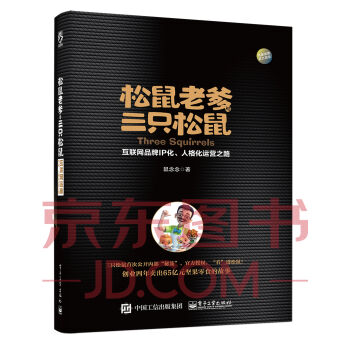 松鼠老爹与三只松鼠：互联网品牌IP化、人格化运营之路   下载